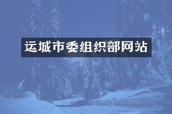 运城市委组织部网站