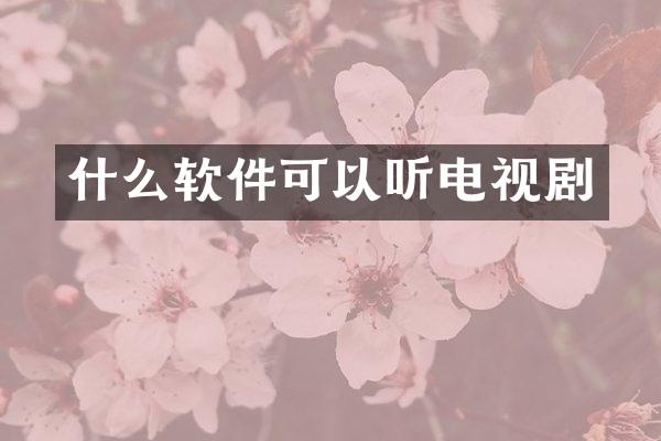 什么软件可以听电视剧