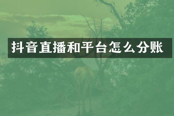 抖音直播和平台怎么分账