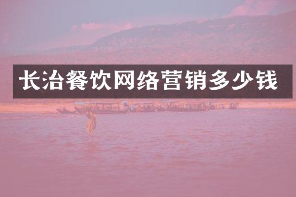 长治餐饮网络营销多少钱