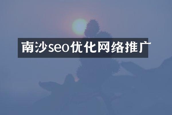 南沙seo优化网络推广