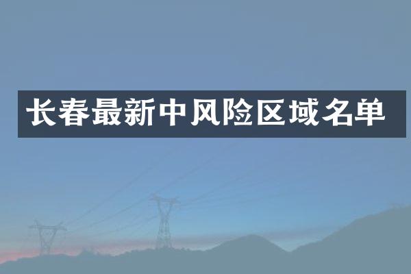 长春最新中风险区域名单