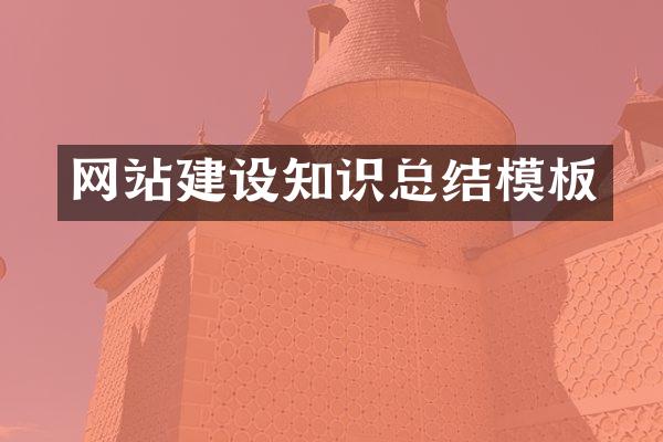 网站建设知识总结模板