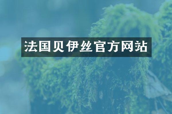 法国贝伊丝官方网站