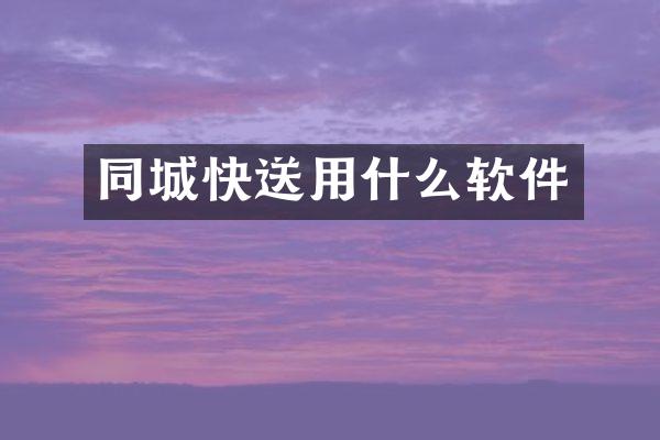 同城快送用什么软件