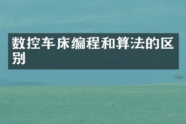 数控车床编程和算法的区别