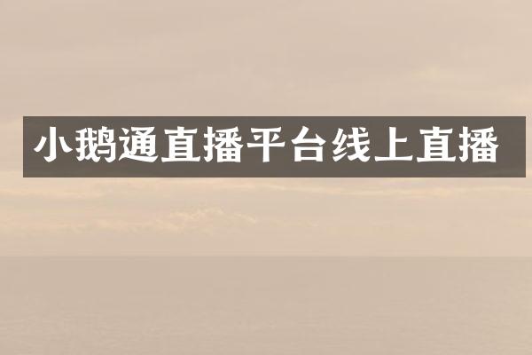 小鹅通直播平台线上直播