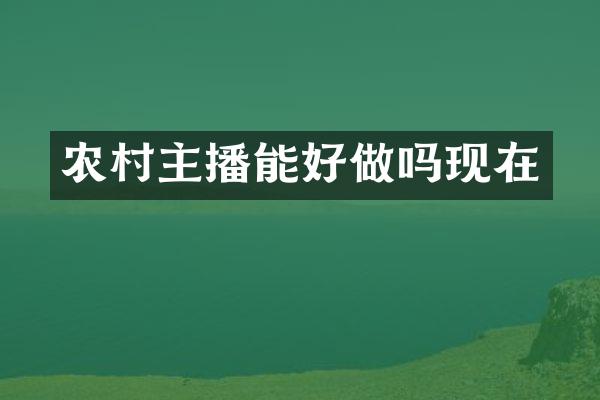 农村主播能好做吗现在