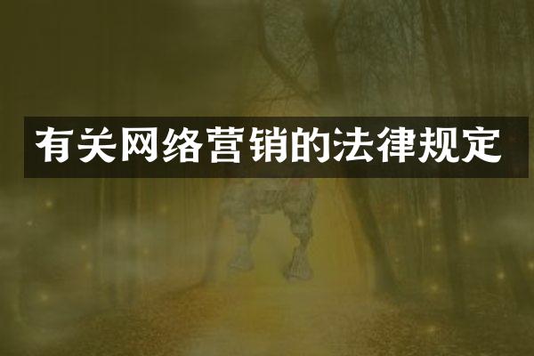 有关网络营销的法律规定