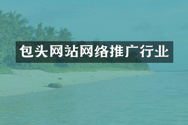 包头网站网络推广行业