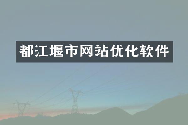 都江堰市网站优化软件
