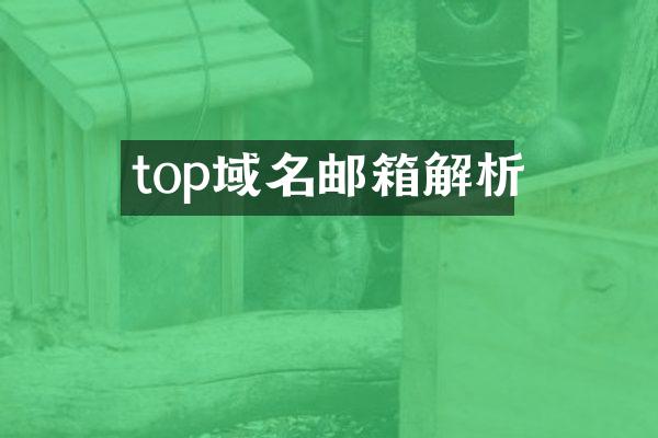 top域名邮箱解析