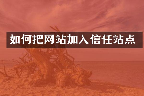 如何把网站加入信任站点