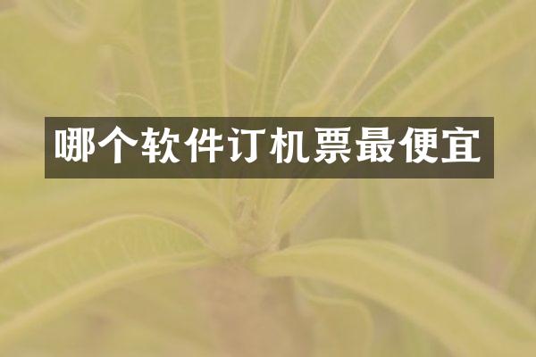 哪个软件订机票最便宜