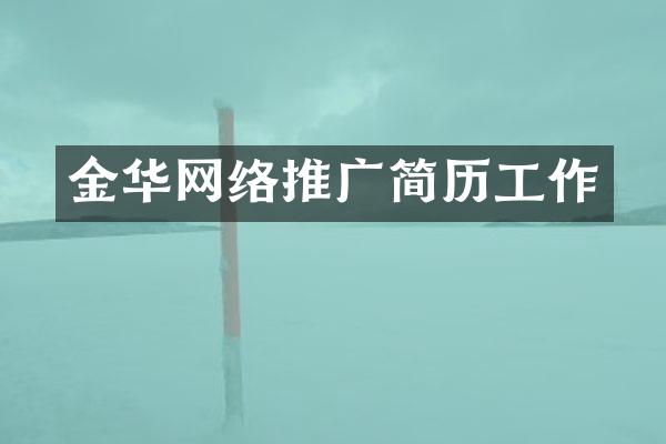金华网络推广简历工作