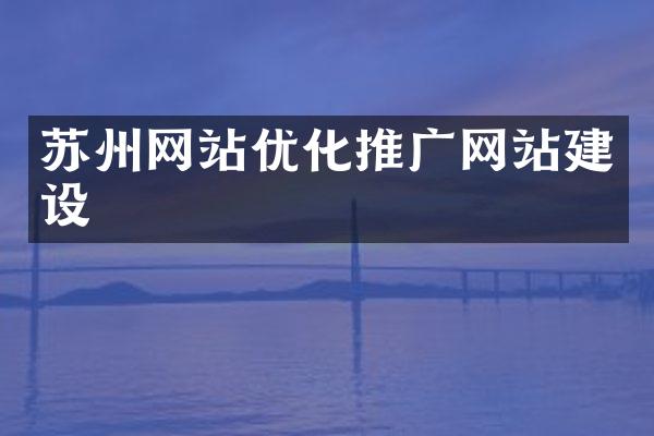 苏州网站优化推广网站建设
