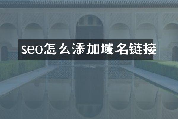 seo怎么添加域名链接
