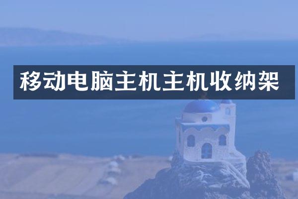 移动电脑主机主机收纳架