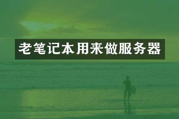 老笔记本用来做服务器