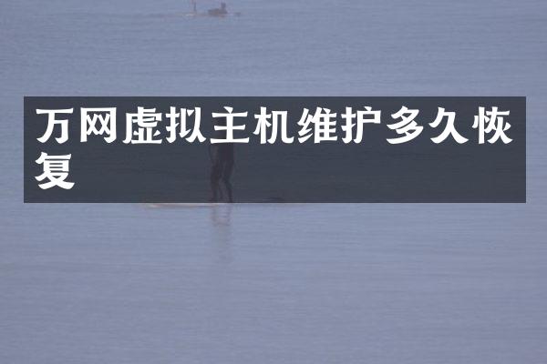 万网虚拟主机维护多久恢复