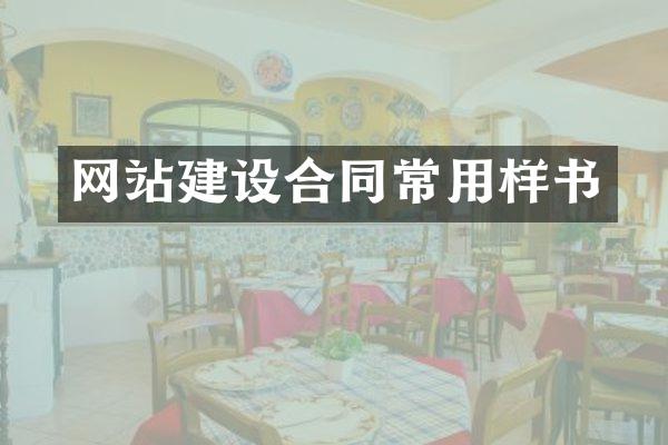 网站建设合同常用样书