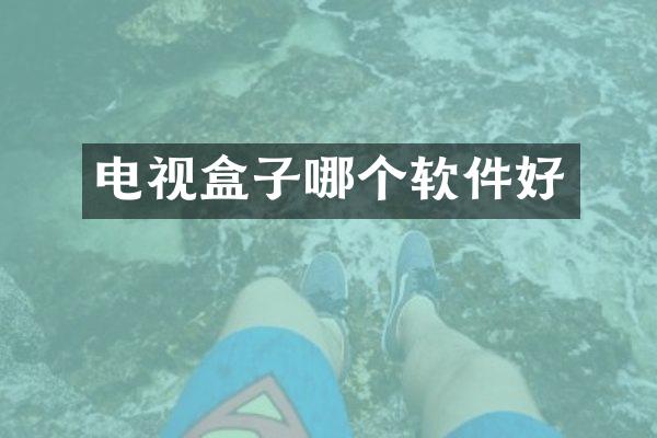 电视盒子哪个软件好