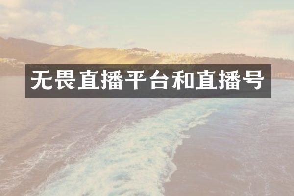 无畏直播平台和直播号