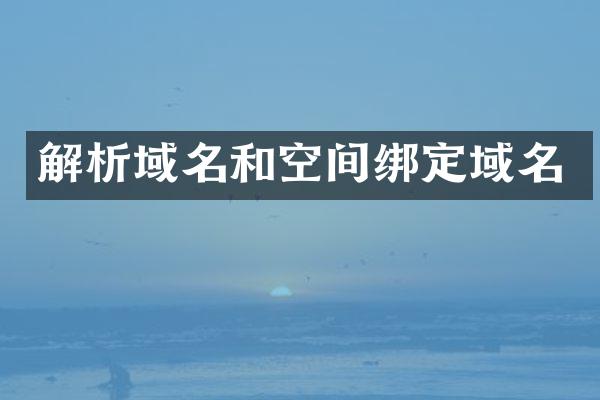 解析域名和空间绑定域名