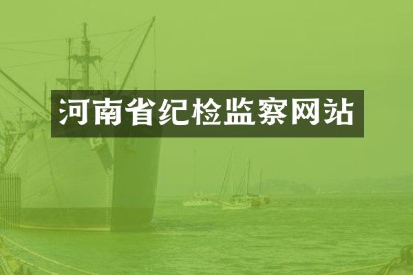 河南省纪检监察网站