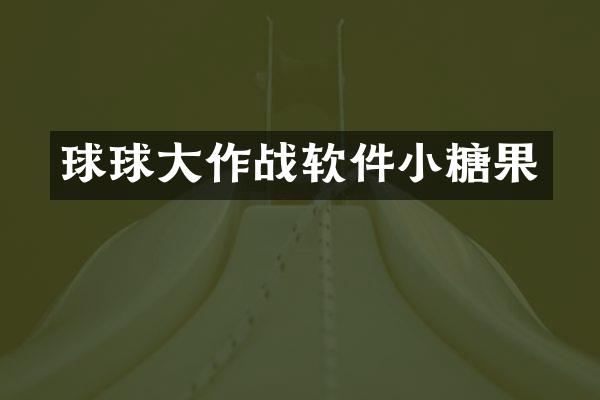 球球大作战软件小糖果