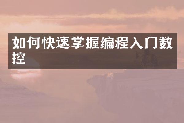 如何快速掌握编程入门数控