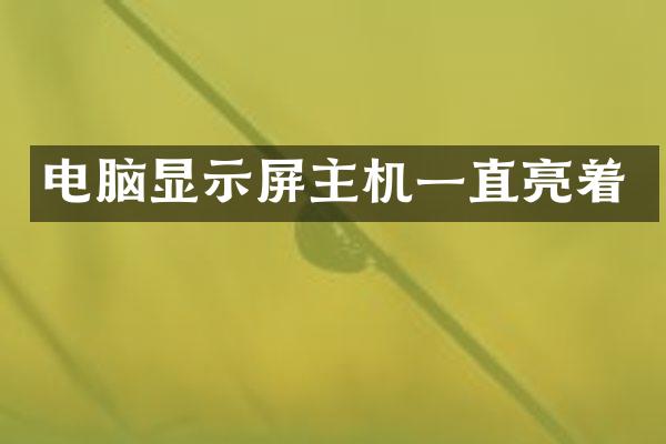 电脑显示屏主机一直亮着