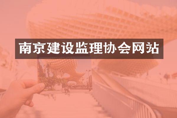 南京建设监理协会网站