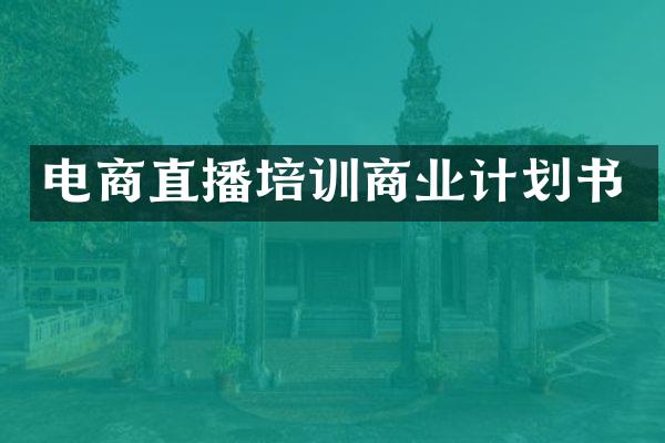 电商直播培训商业计划书