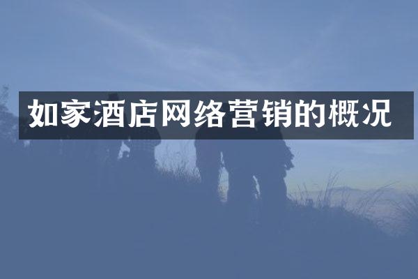 如家酒店网络营销的概况