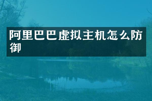 阿里巴巴虚拟主机怎么防御