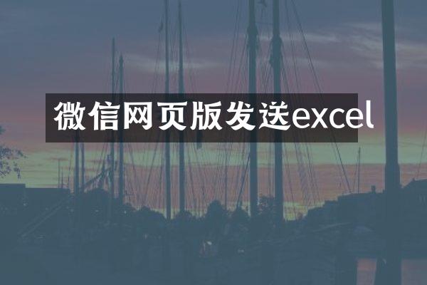 微信网页版发送excel