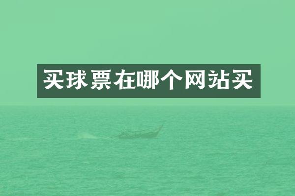 买球票在哪个网站买