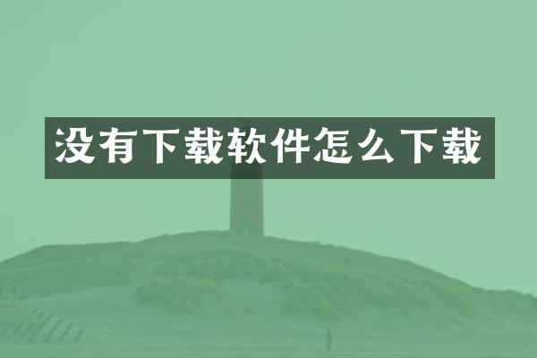 没有下载软件怎么下载