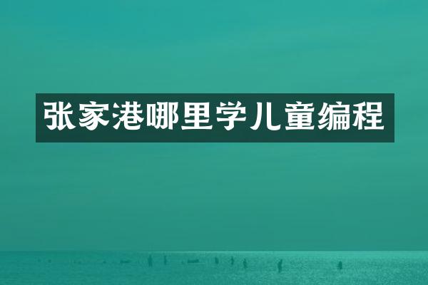 张家港哪里学儿童编程