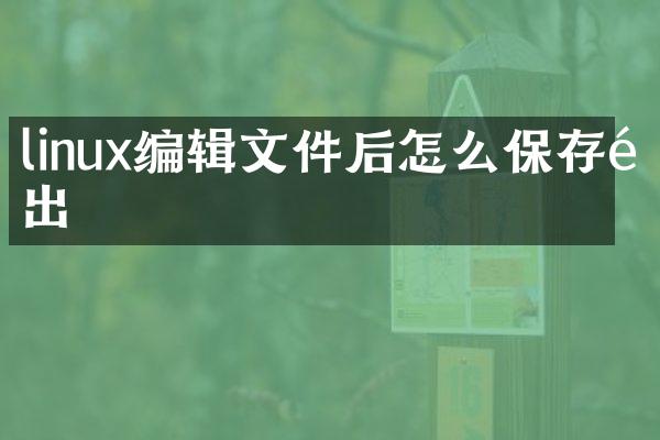linux编辑文件后怎么保存退出