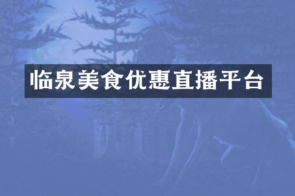 临泉美食优惠直播平台