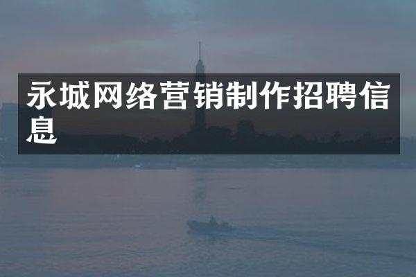 永城网络营销制作招聘信息