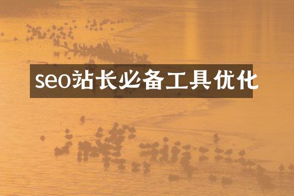 seo站长必备工具优化