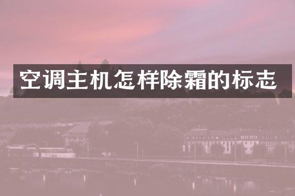空调主机怎样除霜的标志