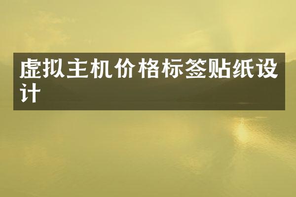 虚拟主机价格标签贴纸设计