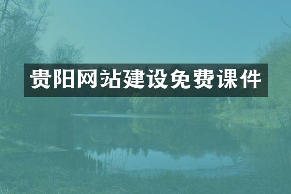 贵阳网站建设免费课件