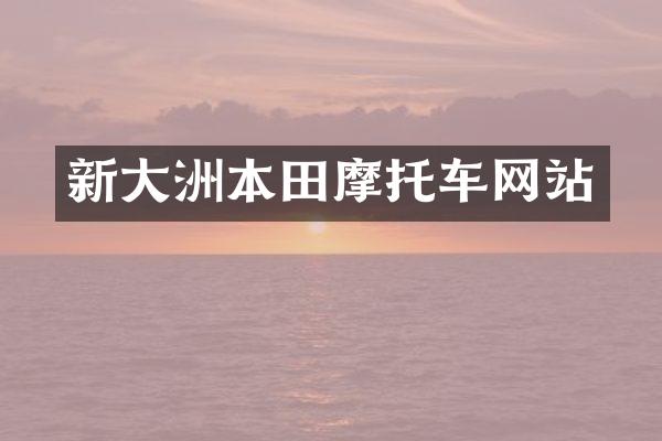 新大洲本田摩托车网站