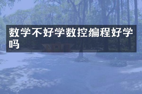 数学不好学数控编程好学吗