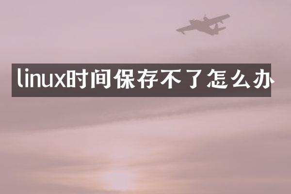 linux时间保存不了怎么办
